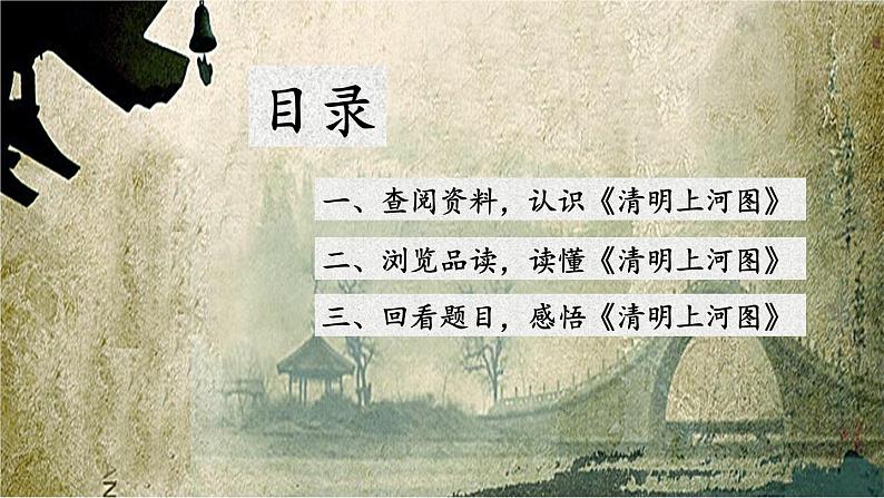 《梦回繁华》优课一等奖教学课件02