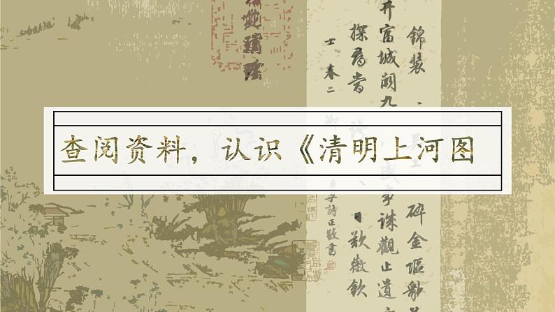 《梦回繁华》优课一等奖教学课件03