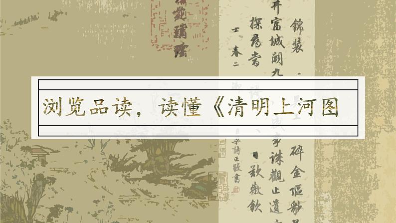 《梦回繁华》优课一等奖教学课件06