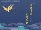 《得道多助，失道寡助》优课一等奖教学课件