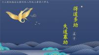 人教部编版八年级上册得道多助,失道寡助图片ppt课件