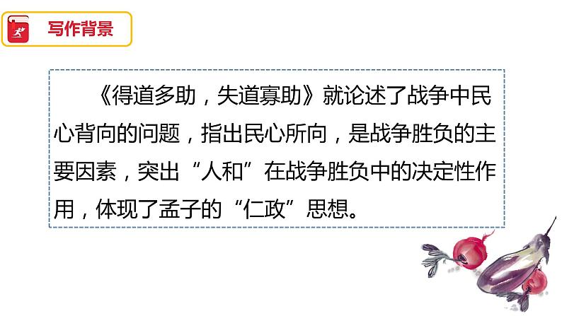 《得道多助，失道寡助》优课一等奖教学课件07