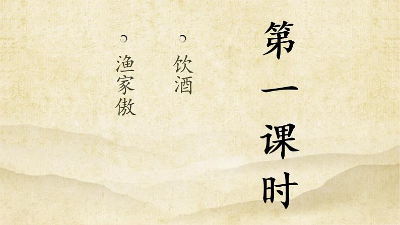 《诗词五首》优课一等奖教学课件一02