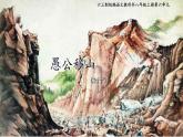 《愚公移山》优课一等奖教学课件