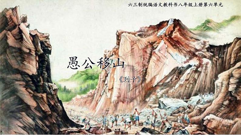《愚公移山》优课一等奖教学课件01
