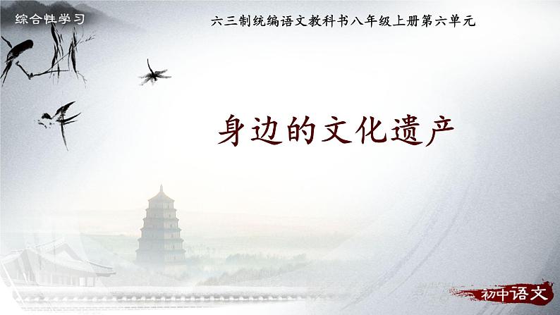 综合性学习：身边的文化遗产 优课一等奖教学课件01