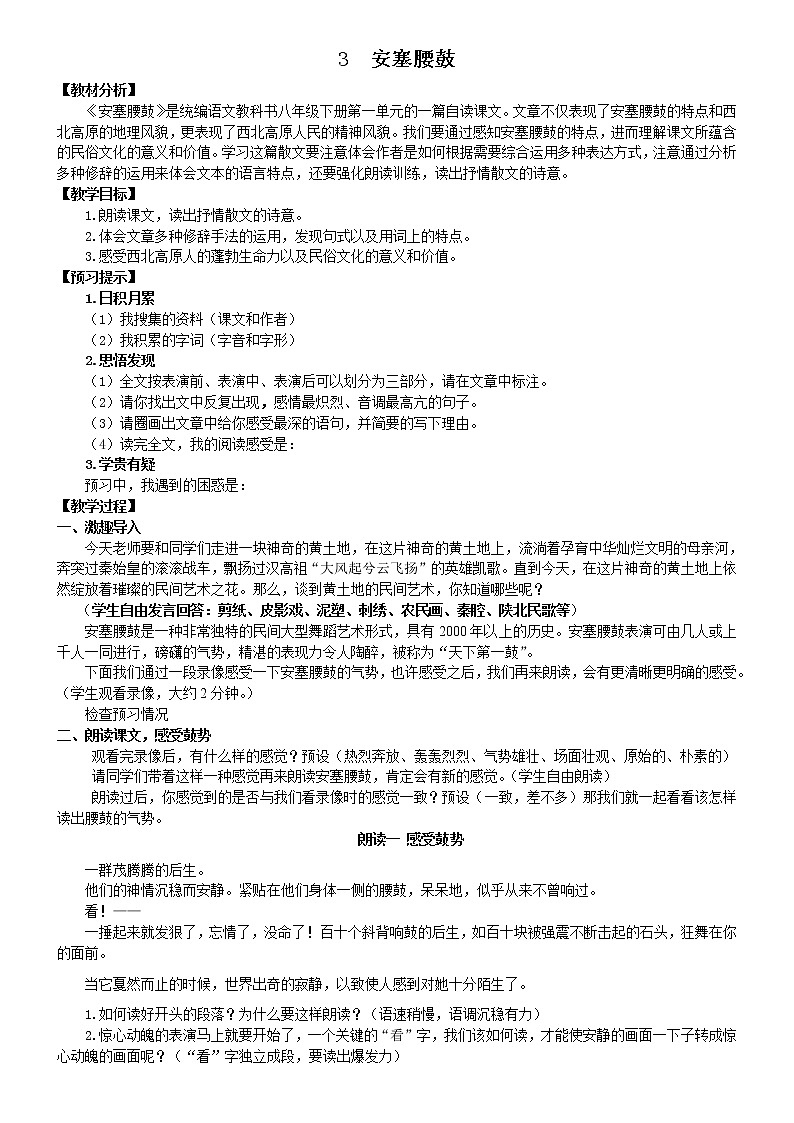《安塞腰鼓》优课一等奖教学设计第1页
