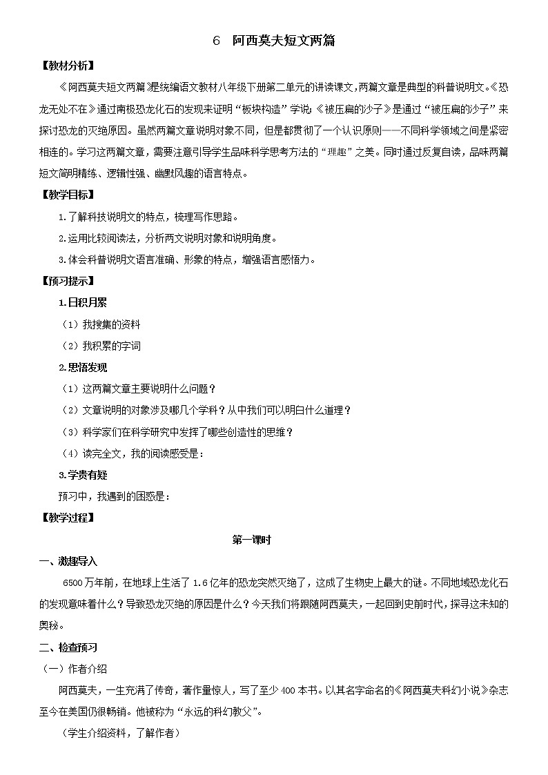 《阿西莫夫短文两篇》优课一等奖教学设计01