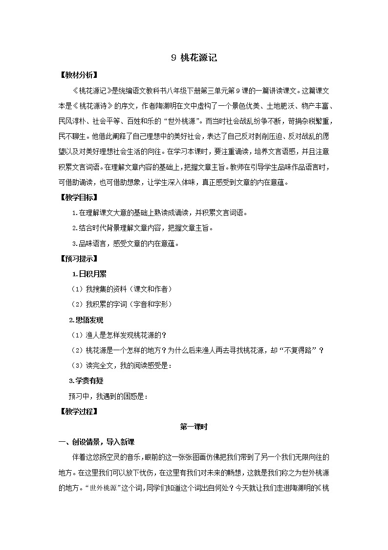 《桃花源记》优课一等奖教学设计01