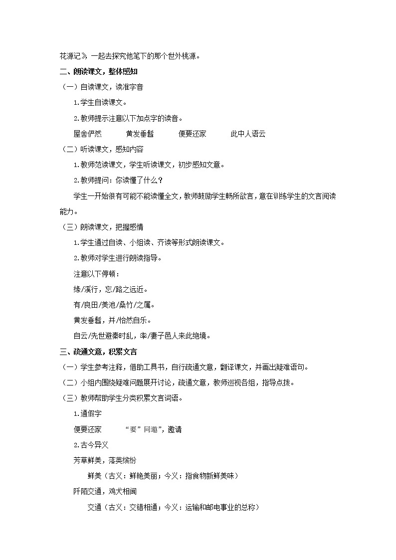 《桃花源记》优课一等奖教学设计02