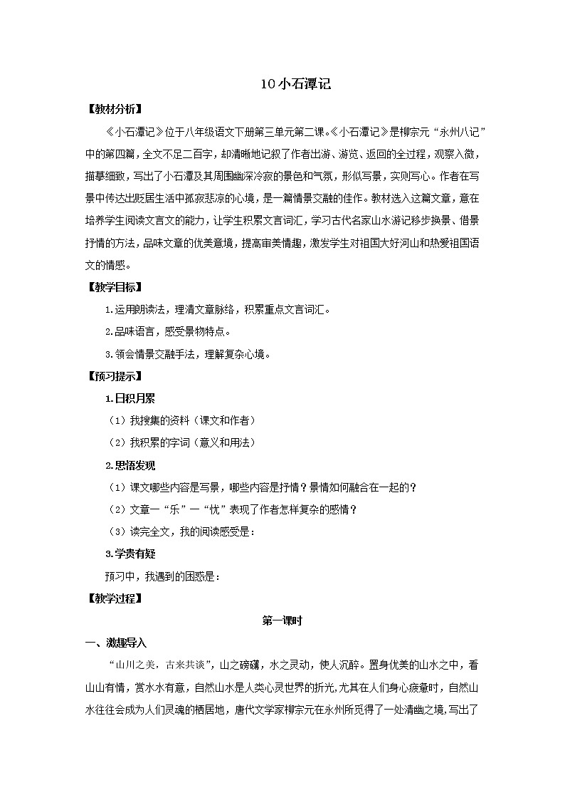 《小石潭记》优课一等奖教学设计01