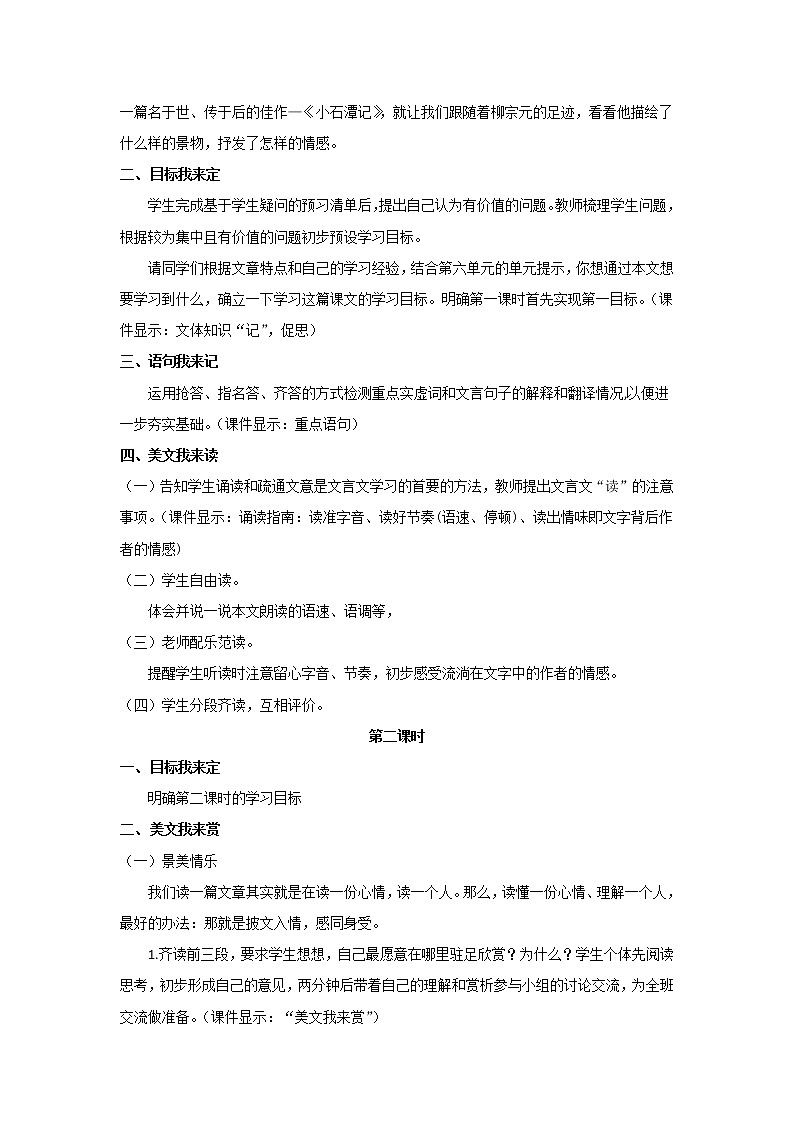 《小石潭记》优课一等奖教学设计02