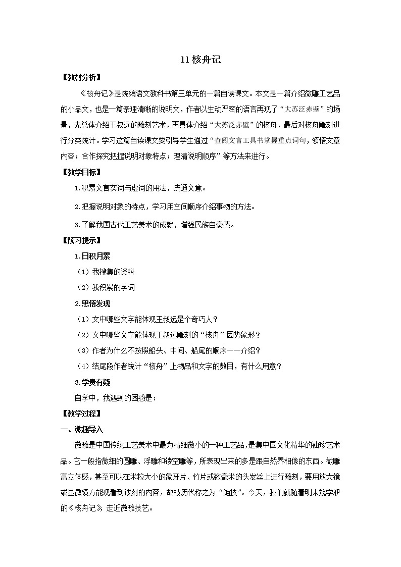 《核舟记》优课一等奖教学设计第1页