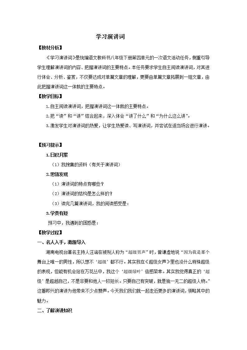 《学习演讲词》优课一等奖教学设计01