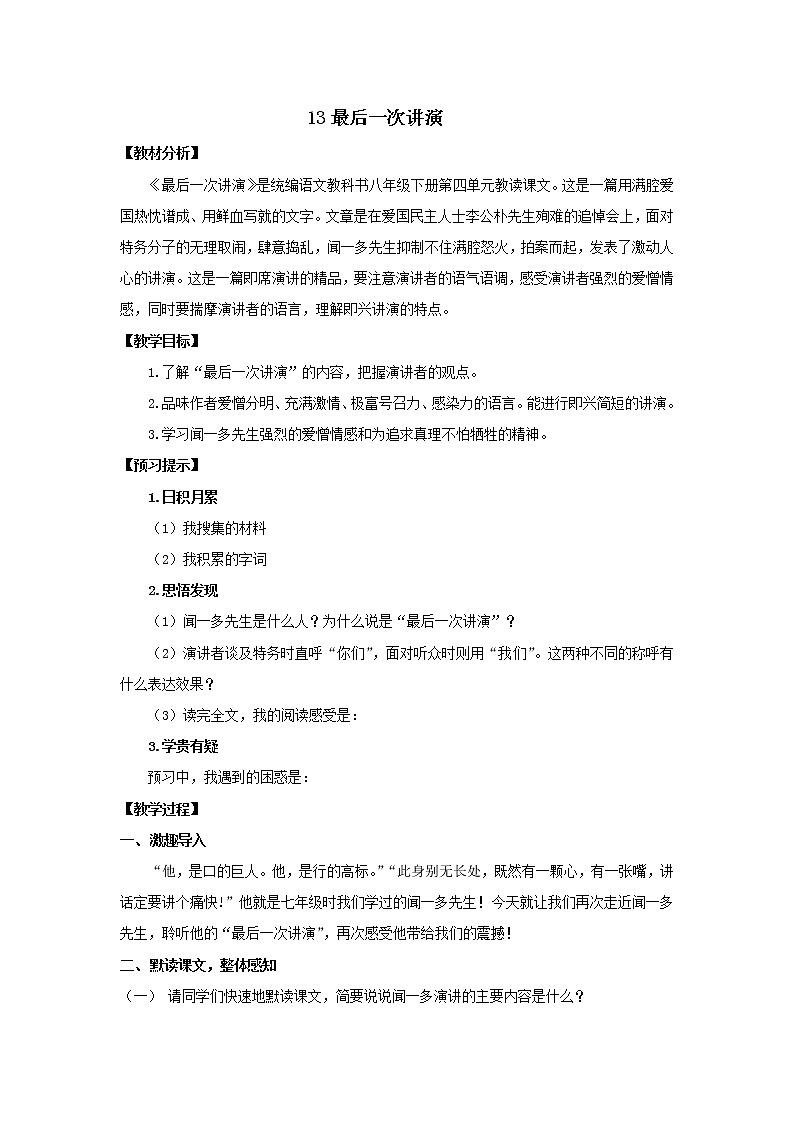 《最后一次讲演》优课一等奖教学设计01