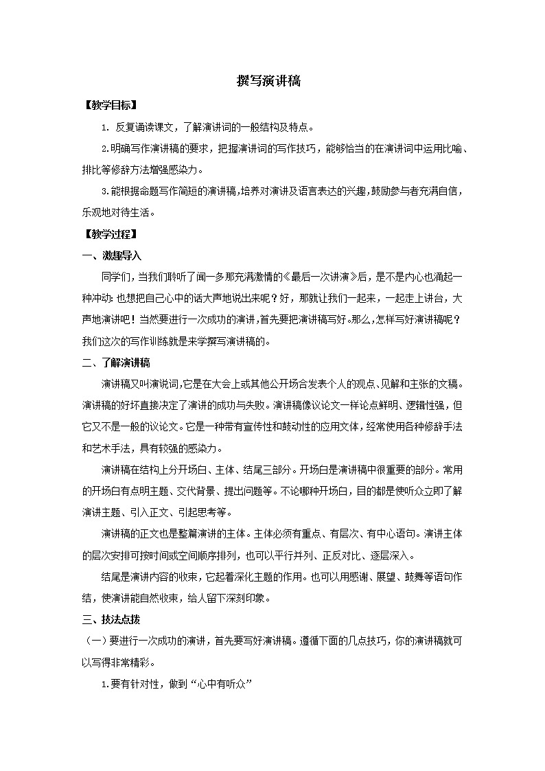 《撰写演讲稿》优课一等奖教学设计01