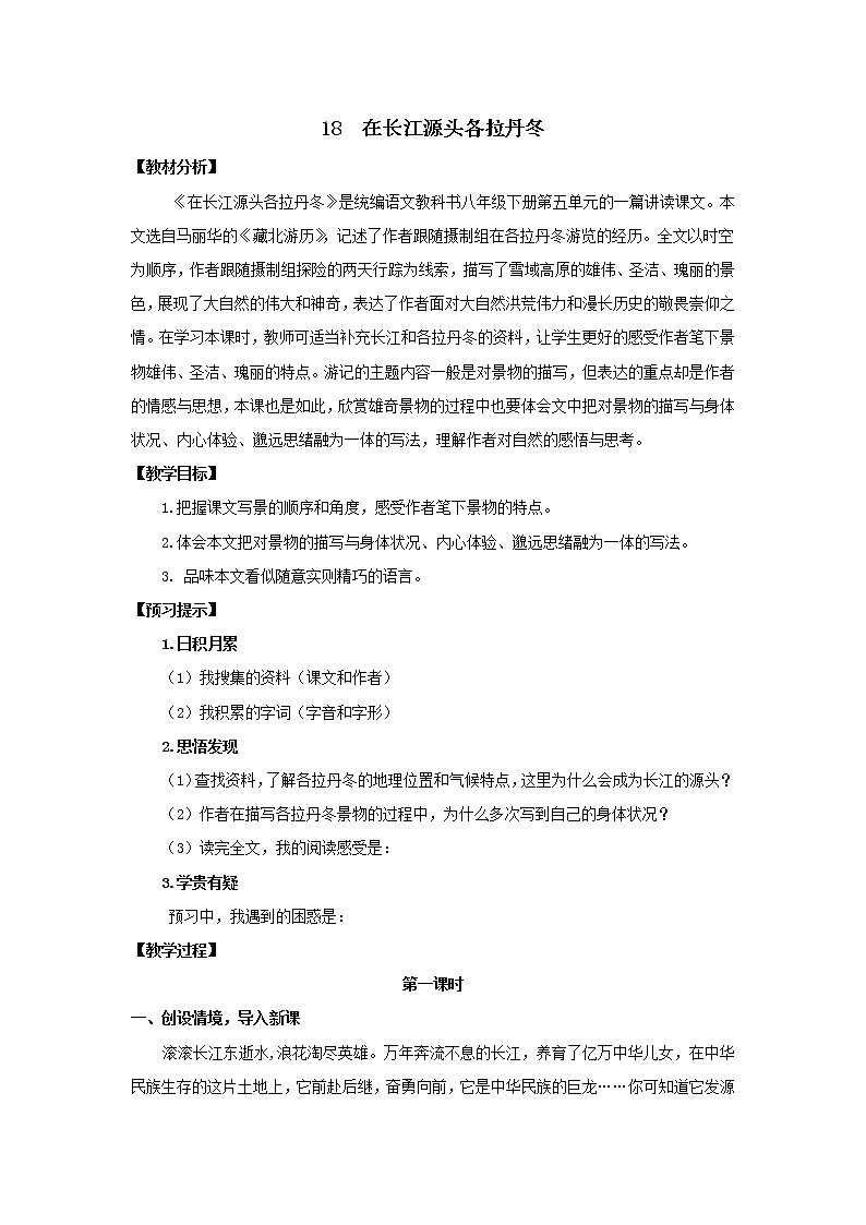 《在长江源头各拉丹冬》优课一等奖教学设计01