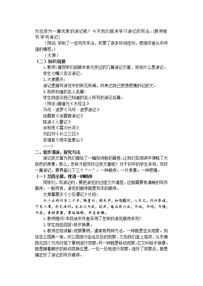 写作：学写游记 优课一等奖教学设计02