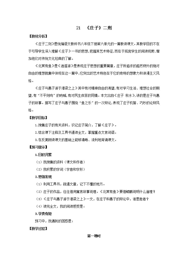 《〈庄子〉二则》优课一等奖教学设计01