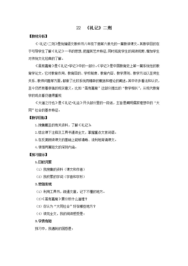 《〈礼记〉两则》优课一等奖教学设计01