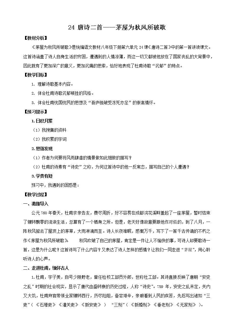 《茅屋为秋风所破歌》优课一等奖教学设计01