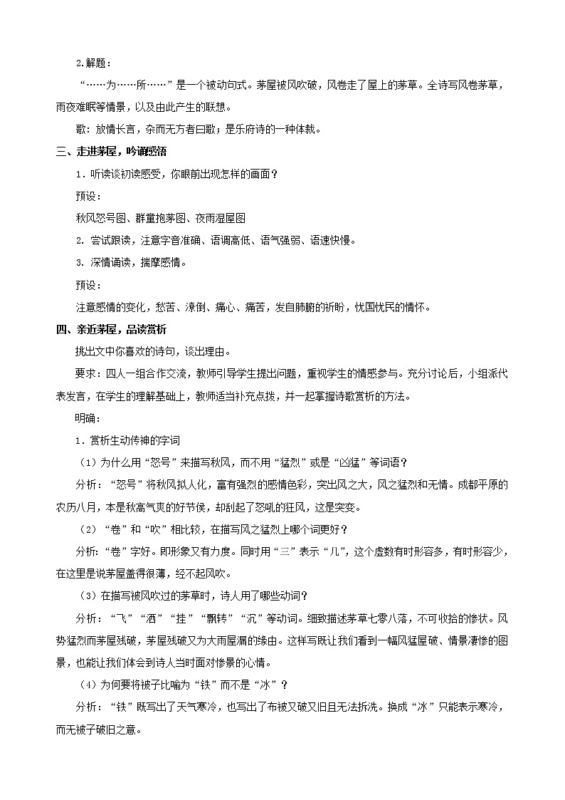 《茅屋为秋风所破歌》优课一等奖教学设计02