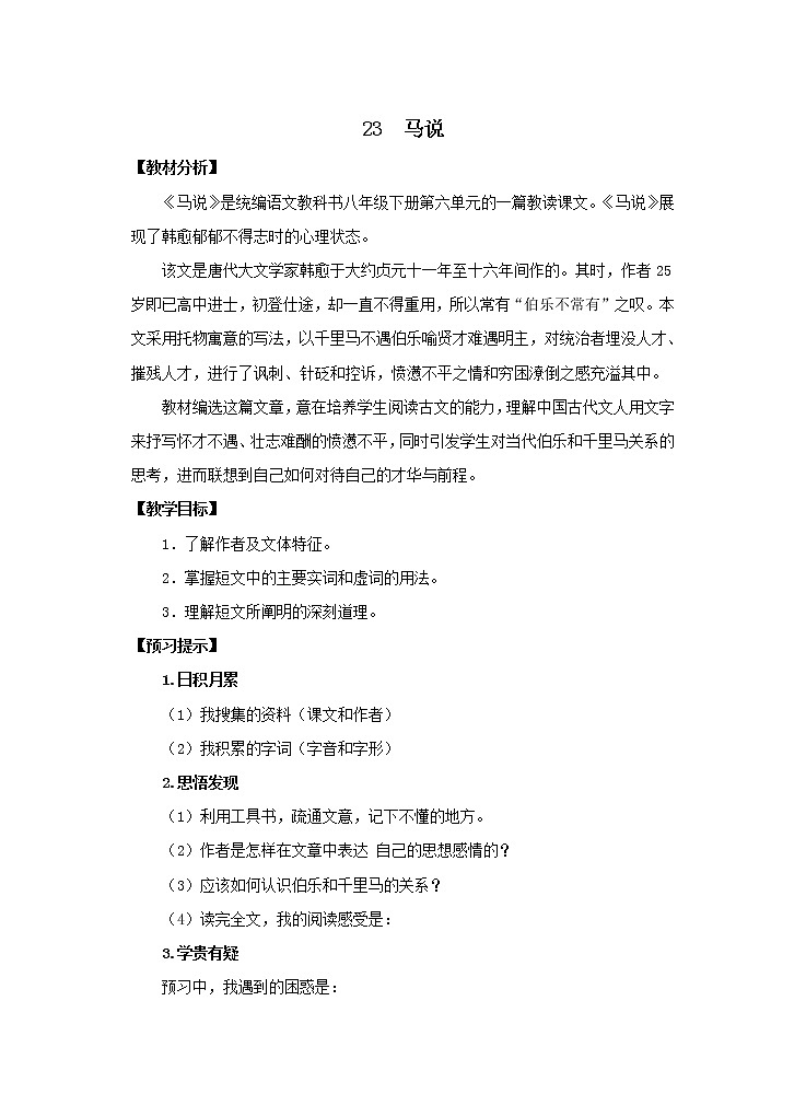 《马说》优课一等奖教学设计第1页