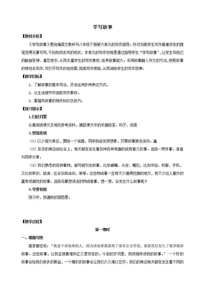 写作：学写故事 优课一等奖教学设计01