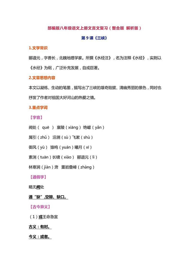 人教版八上文言文知识点梳理第1页