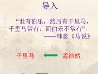 人教部编版八年级下册望洞庭湖赠张丞相说课ppt课件
