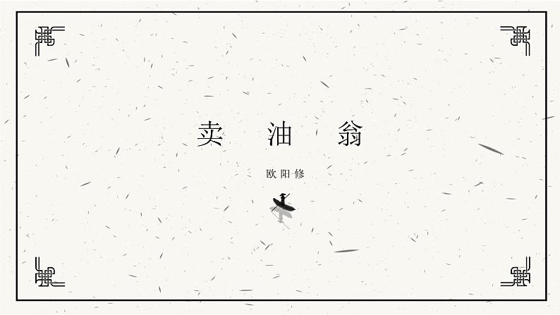 13《卖油翁》ppt课件01