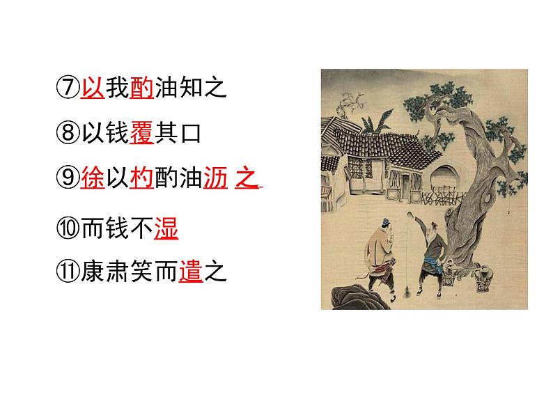 2020—2021学年七年级语文部编版下册第13课《卖油翁》课件（共17张PPT)08