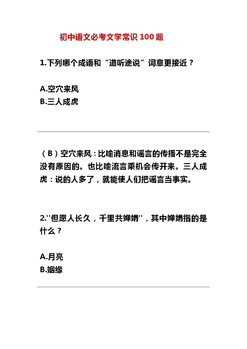 初中语文必考文学常识100题(1)01