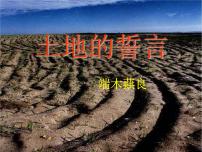 语文七年级下册7*土地的誓言授课课件ppt