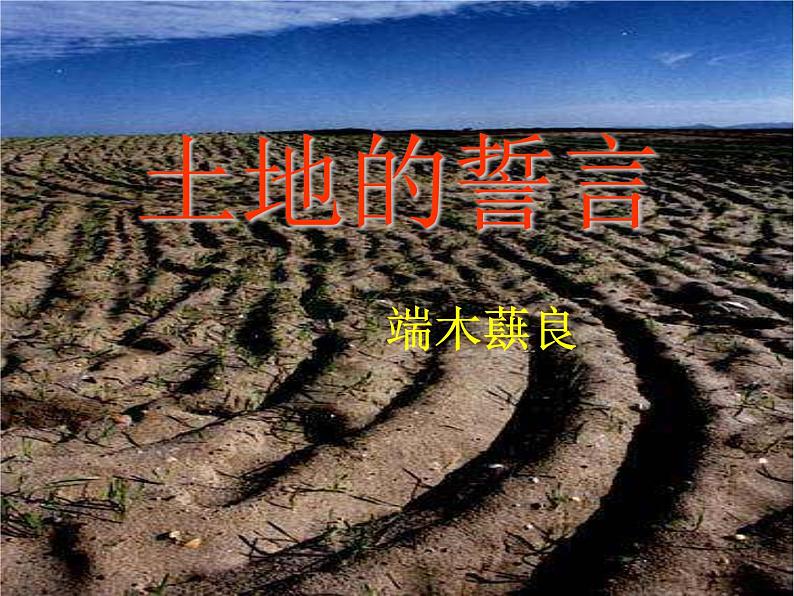 第8课 土地的誓言-2020-2021学年七年级语文下册同步优质课件（部编版）第1页