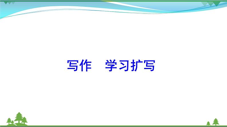 写作    学习扩写第1页