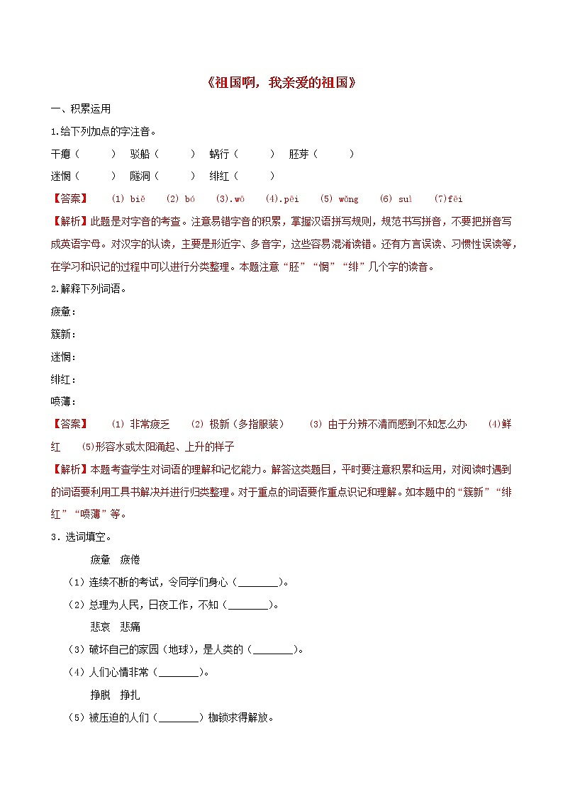 2021年九年级语文下册第一单元1祖国啊我亲爱的祖国同步练习含解析新人教版20210218185第1页