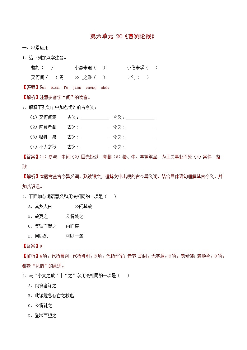 2021年九年级语文下册第六单元20曹刿论战同步练习含解析新人教版20210218169第1页