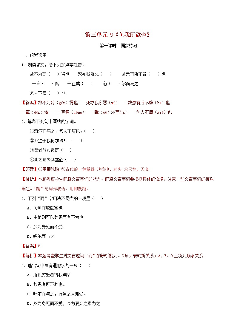2021年九年级语文下册第三单元9鱼我所欲也同步练习含解析新人教版20210218177第1页