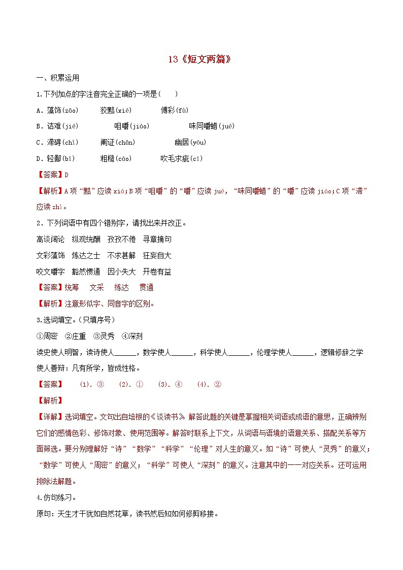 2021年九年级语文下册第四单元13短文两篇同步练习含解析新人教版20210218178第1页