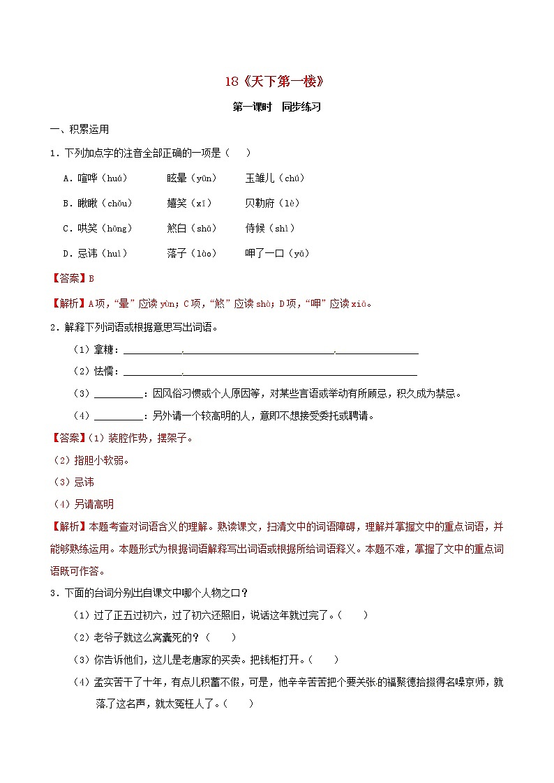 2021年九年级语文下册第五单元18天下第一楼同步练习含解析新人教版20210218183第1页