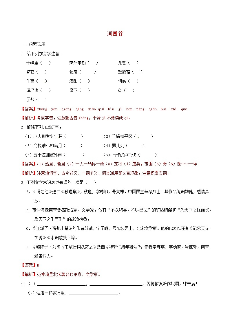 2021年九年级语文下册第三单元12词四首同步练习含解析新人教版20210218176第1页