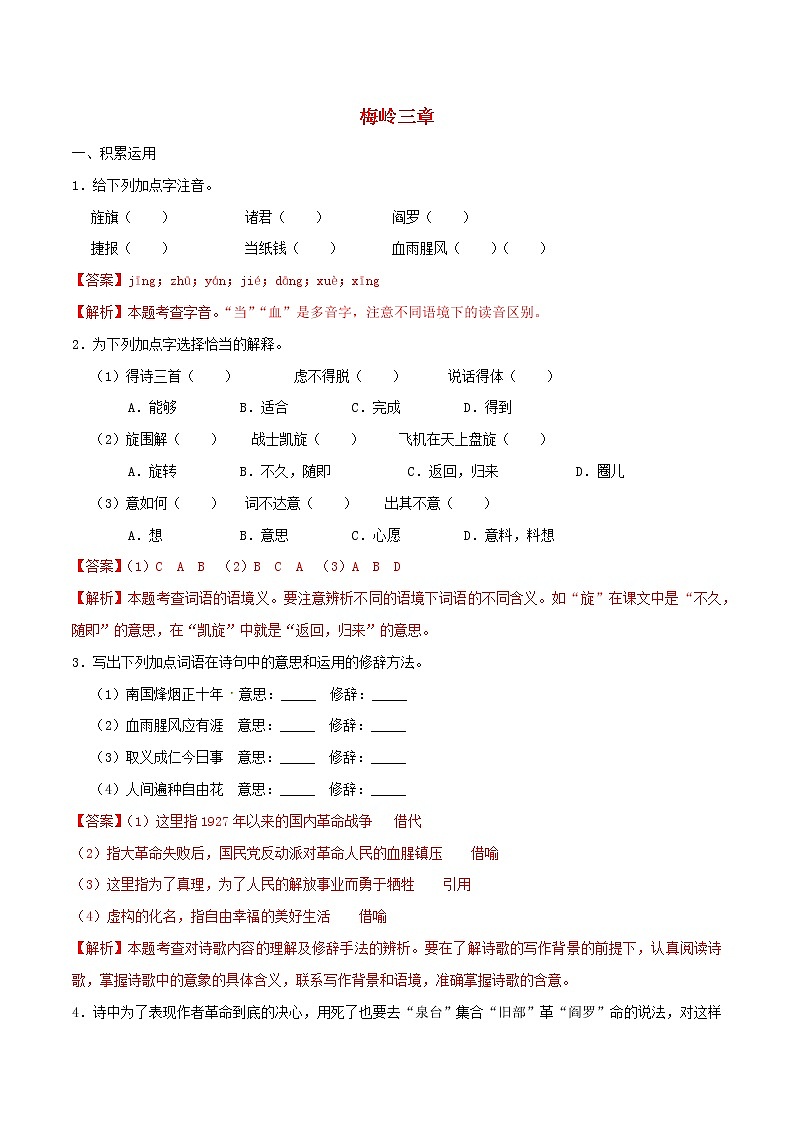 2021年九年级语文下册第一单元2梅岭三章同步练习含解析新人教版20210218186第1页