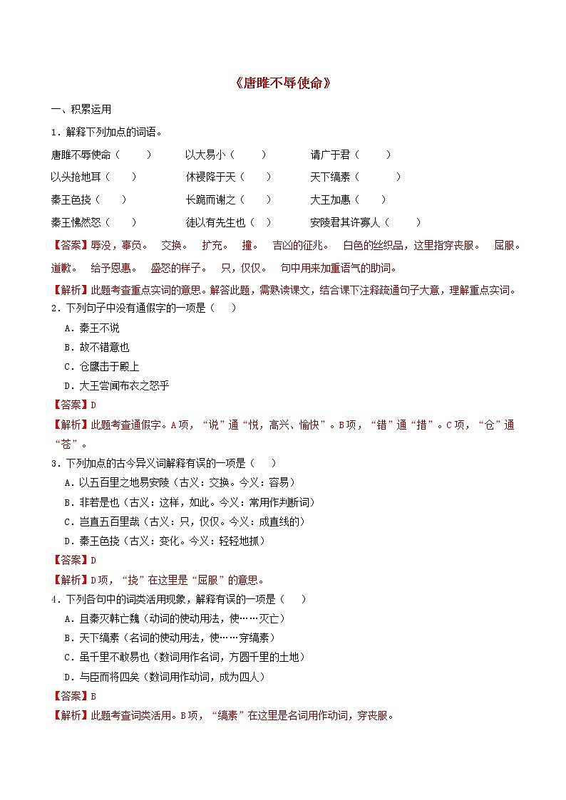 2021年九年级语文下册第三单元10唐雎不辱使命同步练习含解析新人教版20210218174第1页