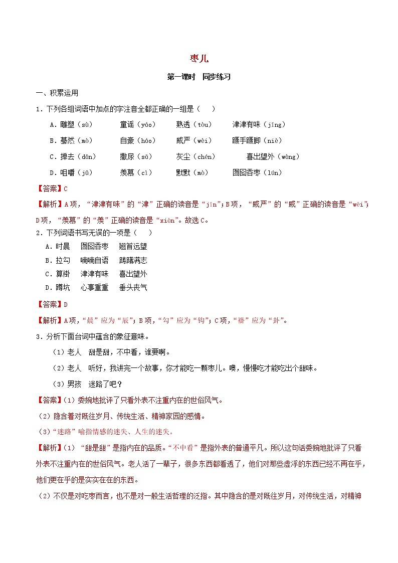 2021年九年级语文下册第五单元19枣儿同步练习含解析新人教版20210218184第1页
