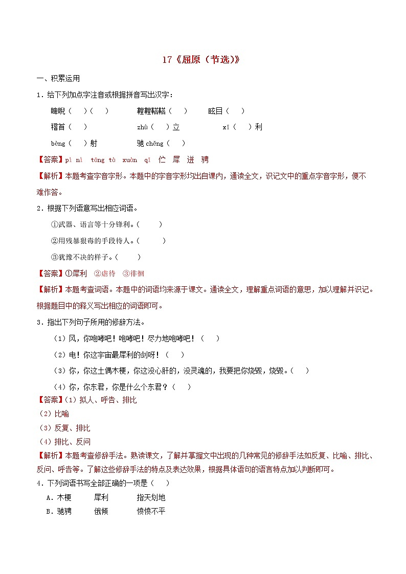 2021年九年级语文下册第五单元17屈原节选同步练习含解析新人教版20210218182第1页