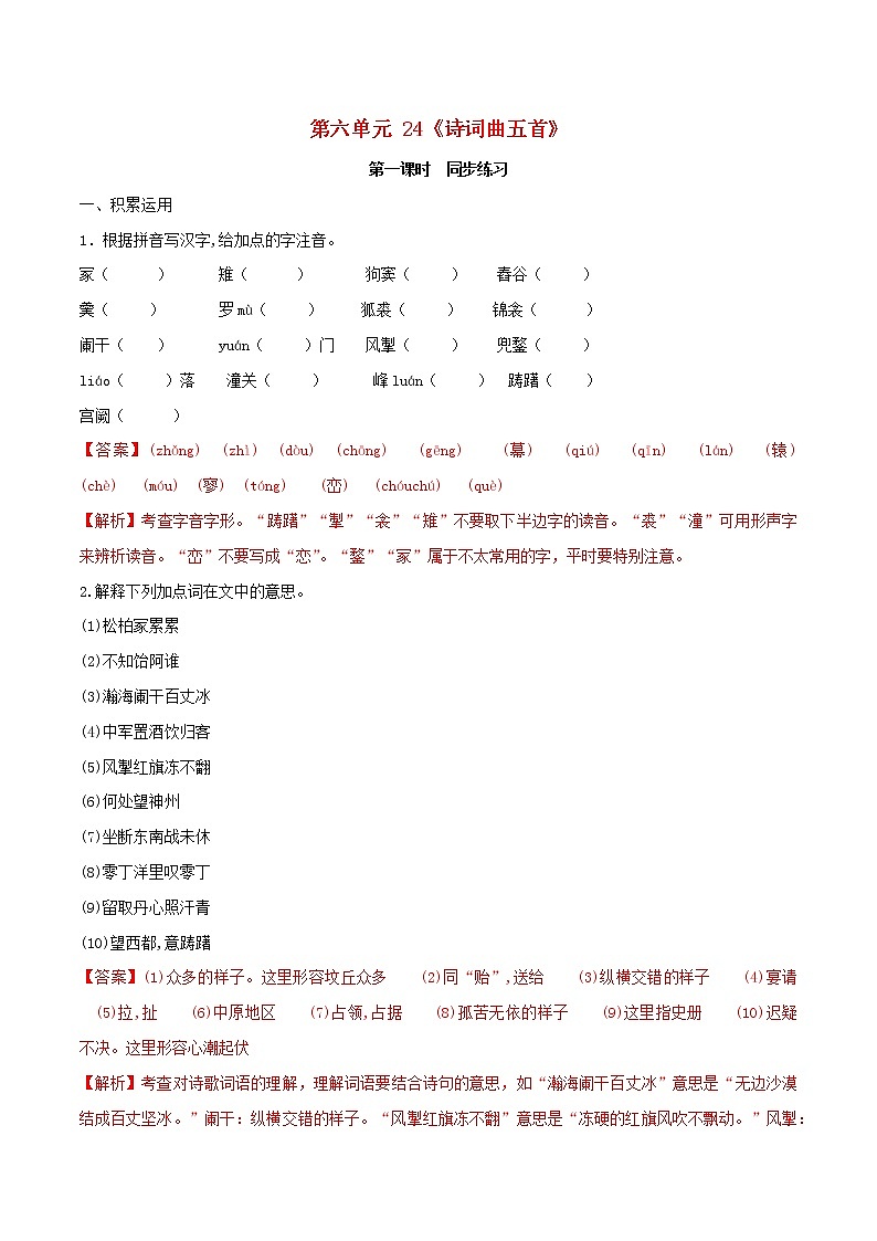 2021年九年级语文下册第六单元24诗词曲五首同步练习含解析新人教版20210218173第1页