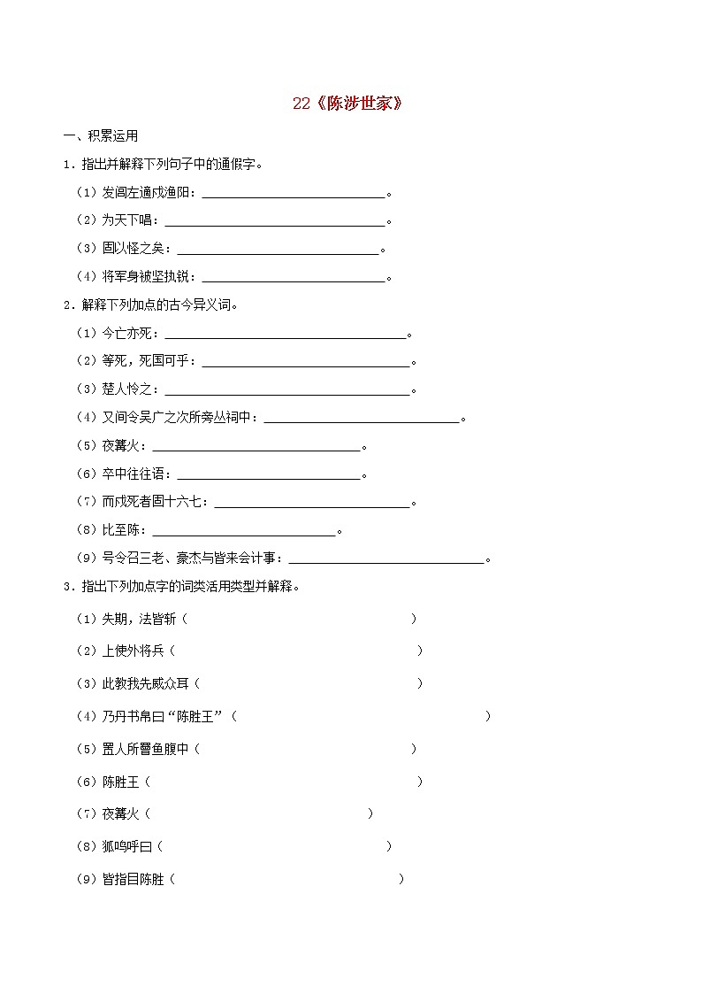 2021年九年级语文下册第六单元22陈涉世家同步练习含解析新人教版20210218171第1页
