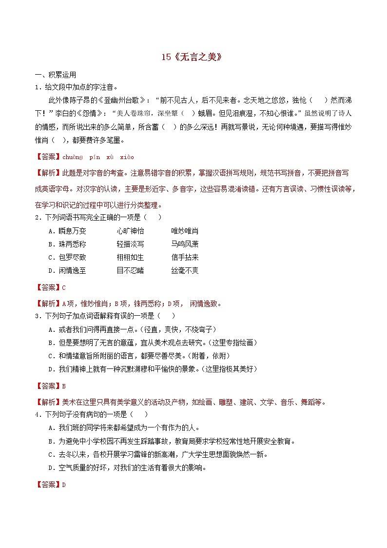 2021年九年级语文下册第四单元15无言之美同步练习含解析新人教版20210218180第1页