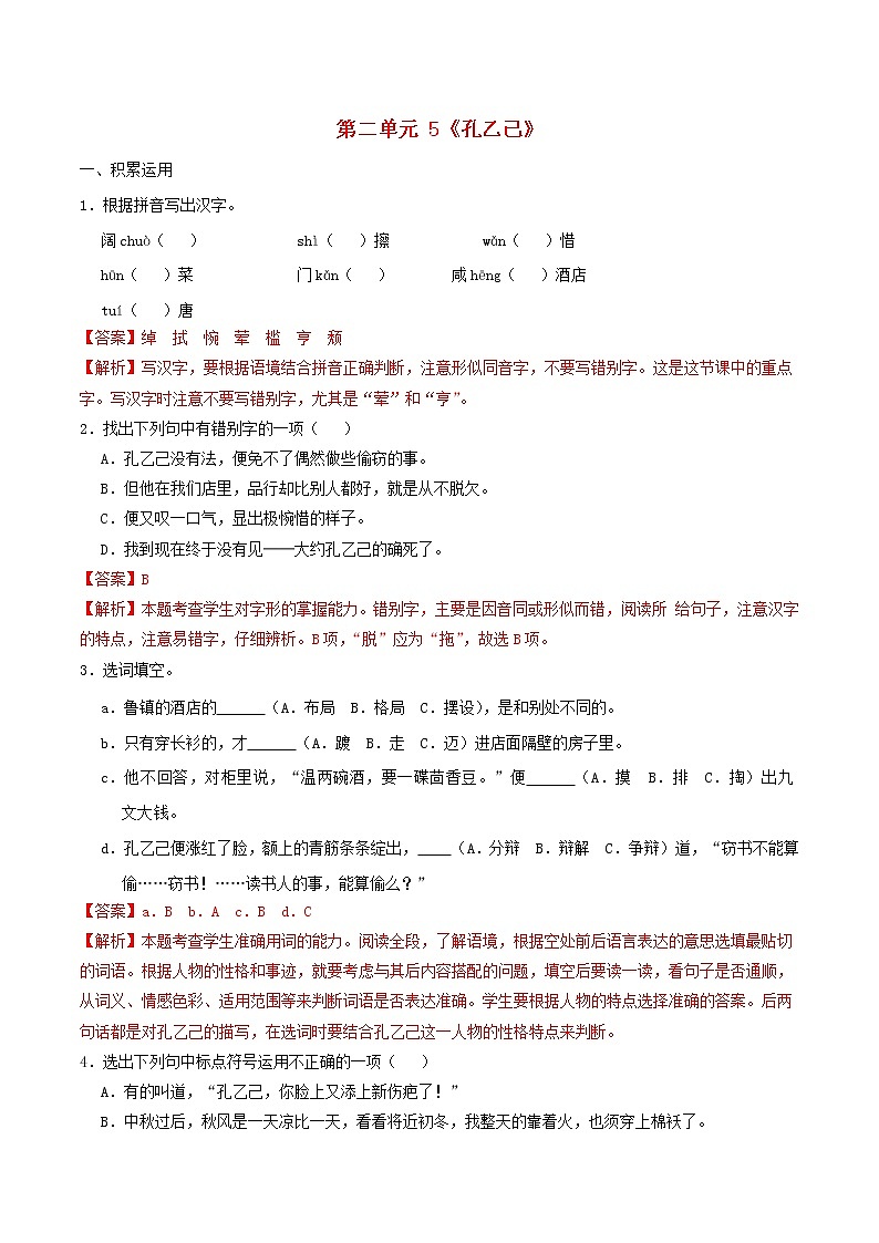 2021年九年级语文下册第二单元5孔乙己同步练习含解析新人教版20210218165第1页